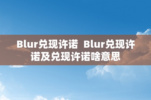 Blur兑现许诺  Blur兑现许诺及兑现许诺啥意思
