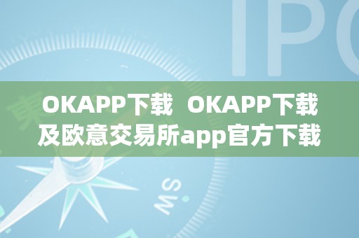OKAPP下载  OKAPP下载及欧意交易所app官方下载