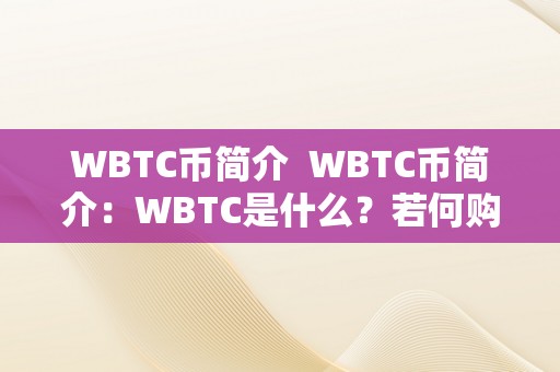 WBTC币简介  WBTC币简介：WBTC是什么？若何购置WBTC？WBTC与BTC有什么区别？