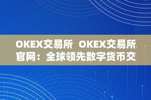 OKEX交易所  OKEX交易所官网：全球领先数字货币交易平台，OKEX交易所APP下载